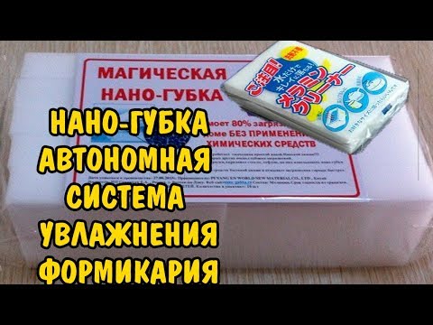 Видео: МУРАВЬИНАЯ ФЕРМА. АВТОНОМНАЯ СИСТЕМА УВЛАЖНЕНИЯ ФОРМИКАРИЯ. НАНО - ГУБКА. NANO SPONGE FORMICARIUM