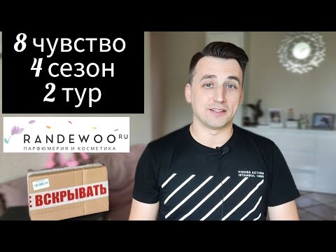 Видео: Игра "Восьмое чувство" от @Randewoo_shop  4й сезон / 2й тур #рандеву8чувство4тур2