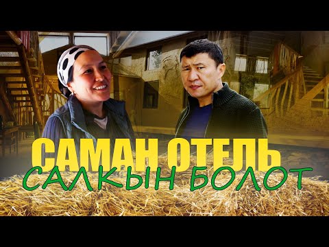 Видео: САМАНДАН ОТЕЛ САЛГАН АЗИМА / КЫЗАРТ / ТУРИЗМ / ЫДЫРЫС ИСАКОВ