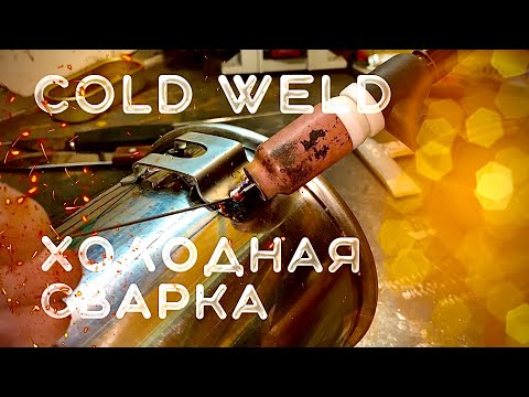 Видео: Холодная Сварка в деле/тигсварка coldweld#завгарсварки#аргон