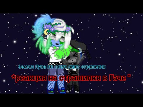 Видео: реакция на страшилки в Гаче 😈🌹