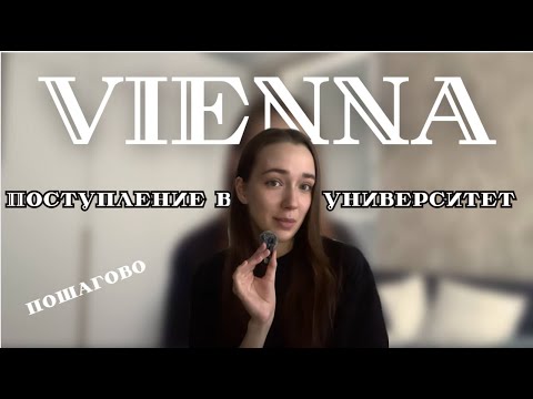 Видео: Поступление в университет Австрии пошагово - моя история, сроки 🇦🇹