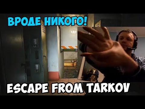 Видео: ПАПИЧ В escape from tarkov! Вроде никого!