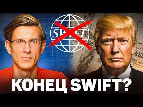 Видео: SWIFT умирает, доллар слабеет! Почему страны отказываются от SWIFT и создают новую экономику