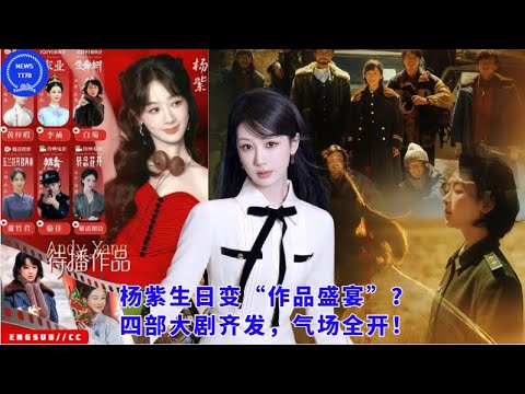 Видео: День рождения Ян Цзы превратился в «праздник творчества»? Одновременно вышли четыре масштабные дорам