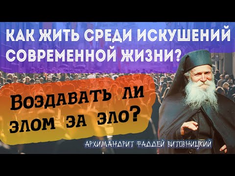 Видео: Как спастись в 21 веке? Как жить среди искушений современной жизни? Злом за зло? Фаддей Витовницкий