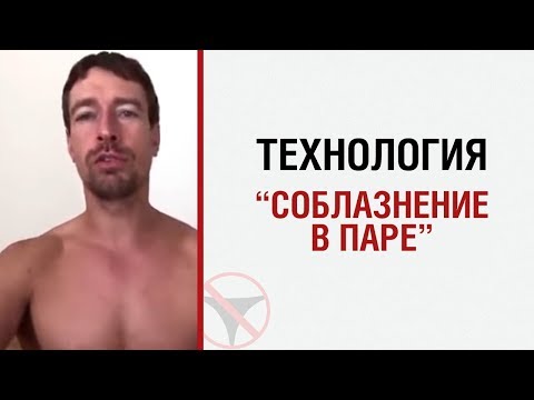 Видео: Алекс Лесли: Технология "Соблазнение в паре"