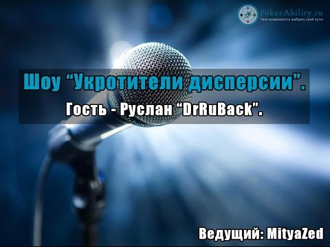 Видео: ИГРОКИ В ПОКЕР | DrRuBack