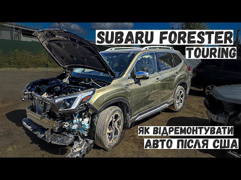 Видео: Пригон Subaru Forester Touring (Limited) 2022 із США. Як відремонтувати після ДТП