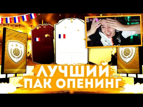 Видео: МОЙ ЛУЧШИЙ ПАК ОПЕНИНГ В FIFA 20