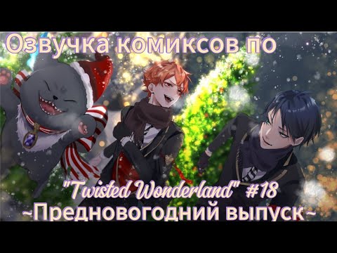 Видео: Озвучка комиксов по "Twisted Wonderland" #18 ~Предновогодний выпуск~
