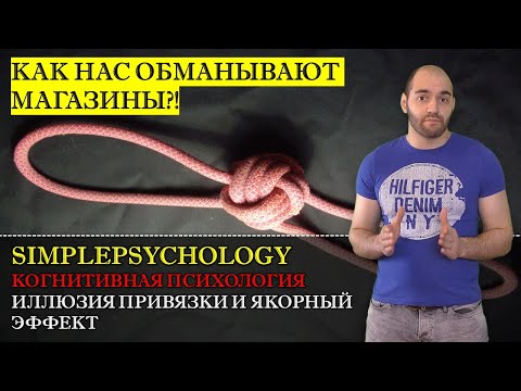 Видео: Когнитивные искажения #97. Иллюзия привязки и якорный эффект или как нас обманывают магазины.