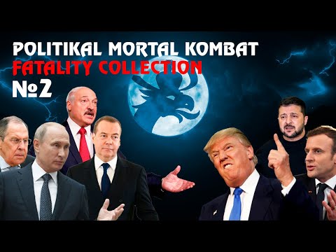 Видео: Политический Мортал Комбат: Коллекция фаталити №2