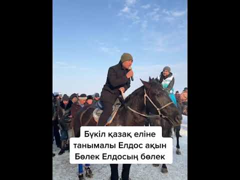 Видео: КӨКПАР ОЙЫНЫНДА ТАНЫМАЛ ЕЛДОС АҚЫН БАР ШЫҢДЫҚТЫ АЙТТЫ.