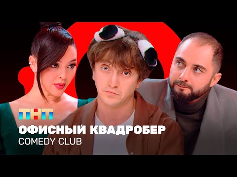 Видео: Comedy Club: Офисный квадробер | Демис Карибидис, Марина Кравец, Денис Дорохов @ComedyClubRussia