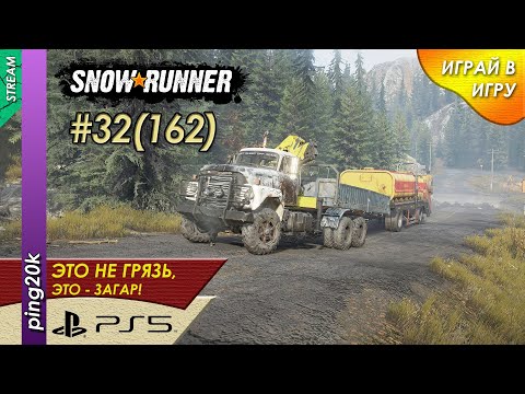 Видео: SnowRunner (PS5). HARD RP. Аляска. Контракты. Заезд №3. Серия #32 (162).