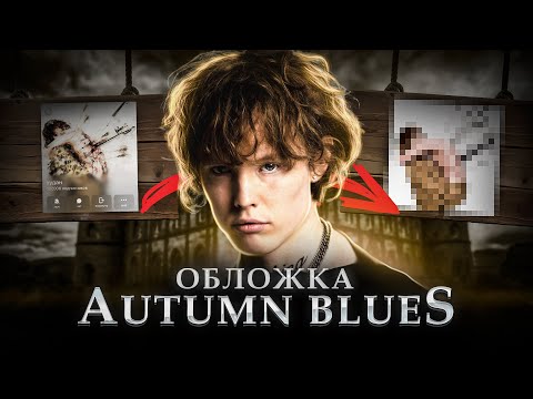 Видео: ОБЛОЖКА ДЛЯ АЛЬБОМА PEPEL NAHUDI ,,AUTUMN BLUES,, НО В 3Д | DAZ STUDIO | я не ожидал что сделаю это*