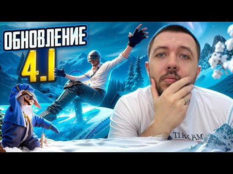 Видео: ОБНОВЛЕНИЕ 4.1 В PUBG MOBILE - СТАВИМ РЕКОРД ПО КИЛЛАМ НА НОВОМ ИВЕНТЕ | ПУБГ МОБАЙЛ НА ПК