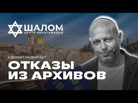 Видео: КОНСУЛЬСКАЯ ПРОВЕРКА: ЧТО ДЕЛАТЬ, ЕСЛИ АРХИВЫ НЕ СОХРАНИЛИСЬ | ОТКАЗЫ ИЗ АРХИВА | НАТИВ | ЦР "ШАЛОМ"