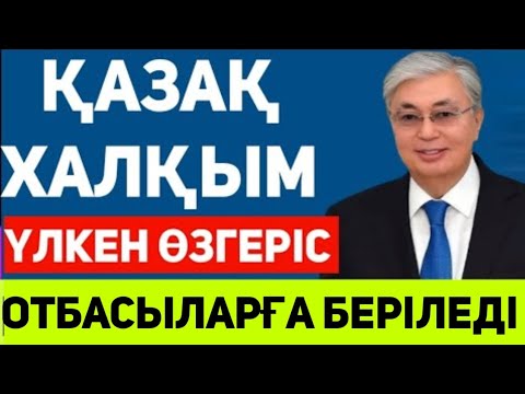 Видео: Қазақстанда Жақсы ЖАҢАЛЫҚ.Отбасыларға беріледі  халқым ушын өте жақсы жаналық дайын бол !!!