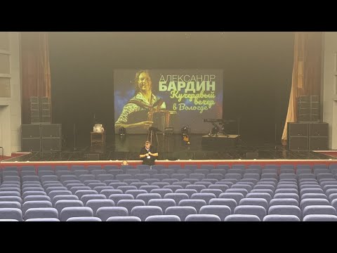 Видео: Александр Бардин, Кучерявый вечер / Вологда