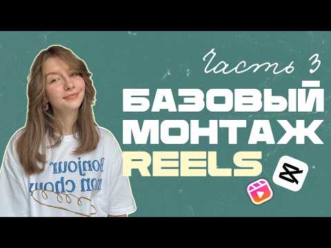 Видео: Монтаж в CapCut | Урок по монтажу в CapCut | Маскирование и вырезание в CapCut #reels #smm