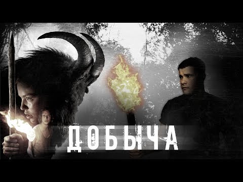 Видео: [Фальшивый] Обзор Фильма ДОБЫЧА [Голубая Лагуна + Древнее зло]