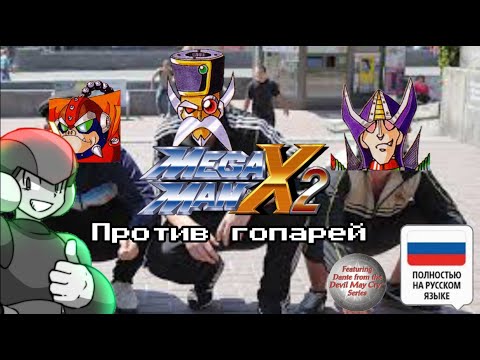 Видео: Mega Man X2 | Вся игра на русском [Прохождение без комментрариев, Перевод от Zero Team]