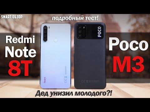 Видео: POCO M3 vs Redmi Note 8/8T: ДЕД УДЕЛАЛ МОЛОДОГО? Разбираемся!