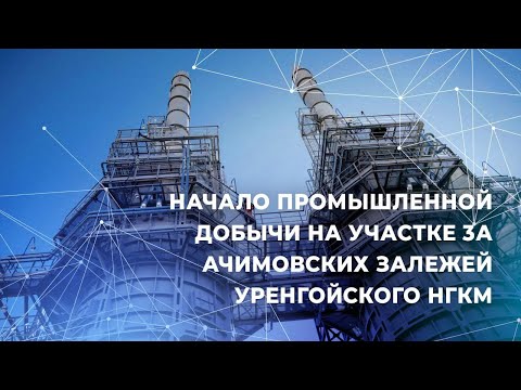 Видео: Начало промышленной добычи на участке 3А ачимовских залежей Уренгойского НГКМ