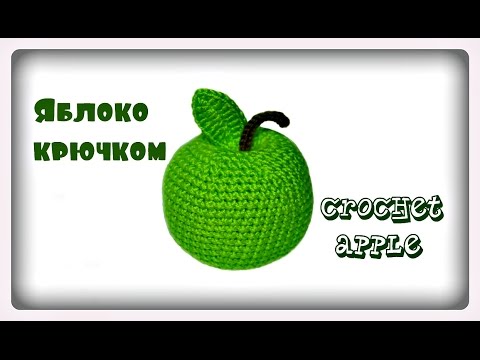 Видео: Amigurumi Apple  Tutorial Crochet  Как связать ЯБЛОКО крючком Handmade