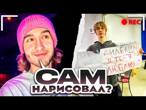 Видео: ДИЛБЛИН УГАРАЕТ на КОНЦЕРТЕ ХАЗЯЕВ с nkeeei, uniqe, ARTEM SHILOVETS