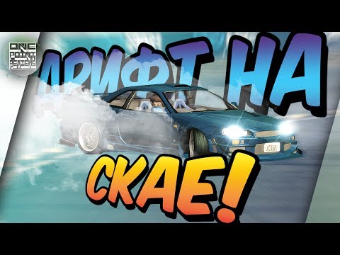 Видео: ДРИФТ НА NISSAN SKYLINE R34!