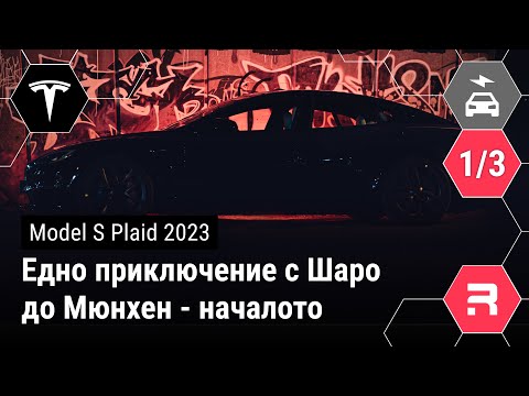 Видео: Едно приключение с Шаро до Мюнхен - началото.