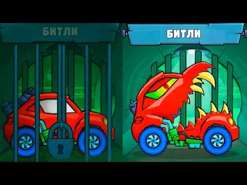 Видео: Как Бесплатно Открыть БИТЛИ в Car Eats Car 3! Что может самая сильная хищная машина в игре?