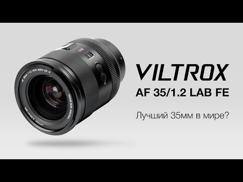 Видео: Viltrox AF 35/1.2 LAB FE Лучший 35мм в мире? Обзор
