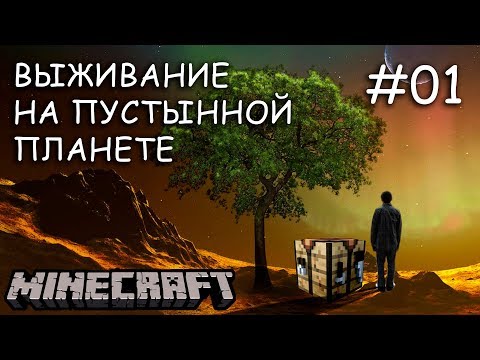 Видео: Выживание на пустынной планете в майнкрафт с модами! Опасные приключения! Смерть и Жажда #01