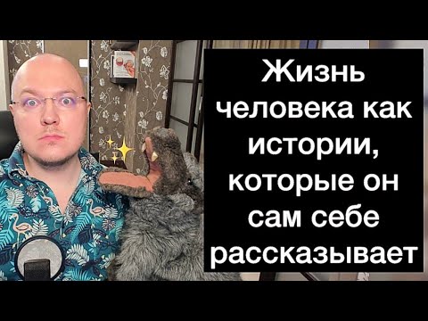 Видео: Жизнь человека как истории, которые он сам себе рассказывает