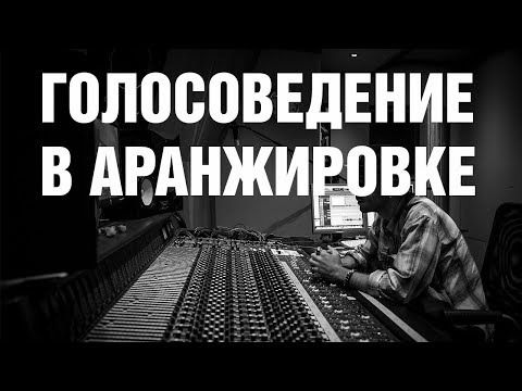 Видео: Голосоведение в аранжировке