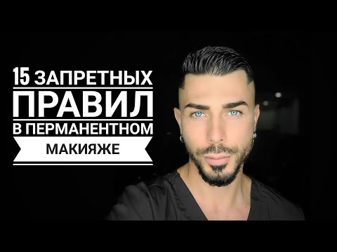 Видео: 15 вещей которые нельзя делать в перманентном макияже!