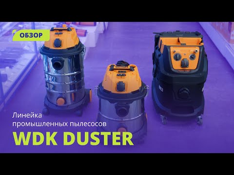 Видео: Яркие новинки в линейке промышленных пылесосов