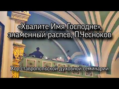 Видео: «Хвалите Имя Господне», знаменный распев, П.Чесноков. Хор СтДС 3.12.2023.