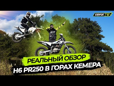 Видео: BRZ H6 PR250 В ГОРАХ КЕМЕРА \\ РЕАЛЬНЫЙ ОБЗОР