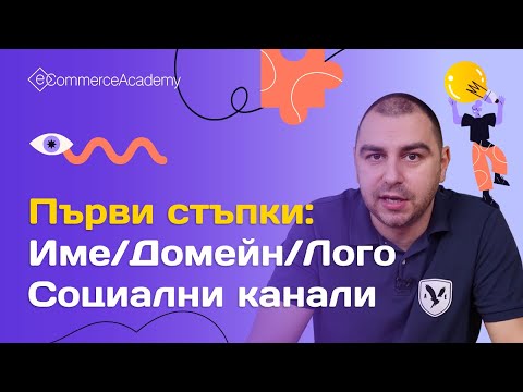Видео: Първи стъпки в електронната търговия за творци. Електронна търговия за творци - ЕП.001