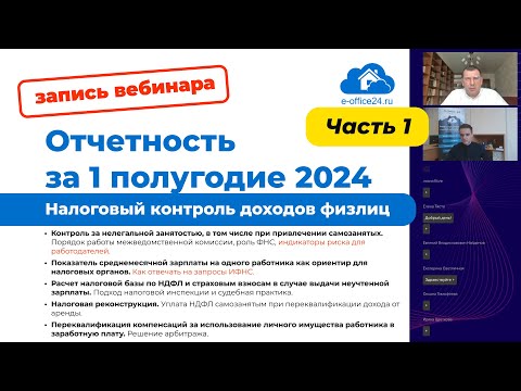 Видео: Отчетность за 1 полугодие 2024 [Запись вебинара] Часть 1: Налоговый контроль доходов физлиц. ЕНС +1С