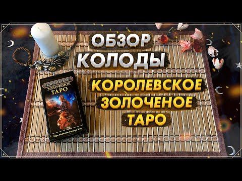 Видео: Обзор колоды Королевское Золоченое Таро I Gilded Tarot Royale I Издательство Фаир I Чиро Марчетти