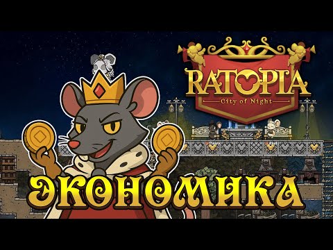 Видео: Ratopia ЭКОНОМИКА