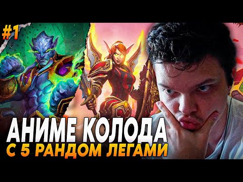 Видео: Сильвернейм: СОБРАЛ АНИМЕ КОЛОДУ С МАЛЧЕЗАРОМ НА ПАЛАДИНЕ - МАЛЧЕЗАР СОЛИТ | Silvername Hearthstone