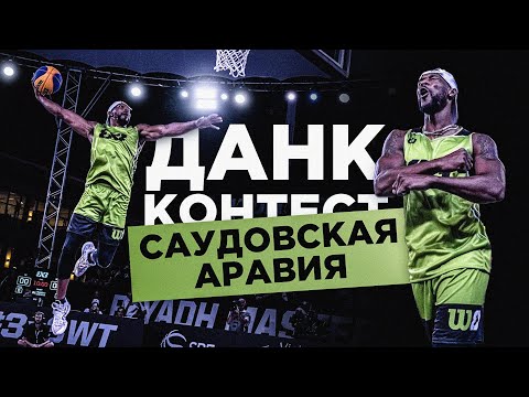 Видео: Данк Контест в Саудовской Аравии | Smoove
