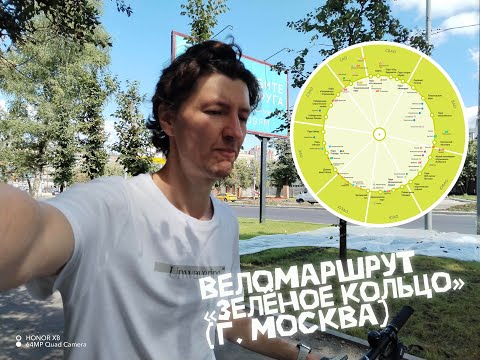 Видео: Одним днём по веломаршруту "Зеленое кольцо" (Москва)